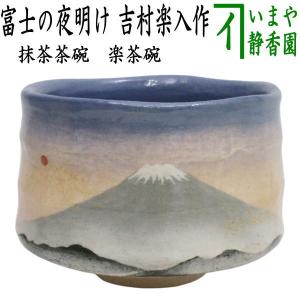 茶道具 水指 水差し 平水指 白交趾焼き 山水画 山本一如作 塗蓋
