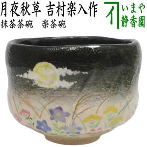 茶道具 抹茶茶碗 紅葉 橋本城岳作 鳴滝窯 茶道 : 茶道具いまや静香園