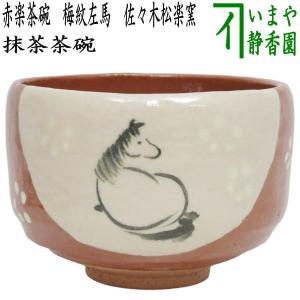 茶道具 抹茶茶碗 干支 午 干支茶碗 粉引 午高台 暁楽窯 干支午 御題明
