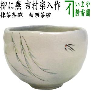 茶道具 抹茶茶碗 黒楽茶碗 銘 荒磯 のんこう写し 佐々木照楽作 茶道具 抹茶茶碗 黒楽茶碗 銘 荒磯 のんこう写し 佐々木照楽作