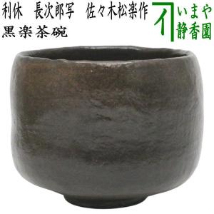 茶道具 抹茶茶碗 萩焼 井戸型 8代 岡田裕作 茶道 : 茶道具いまや静香
