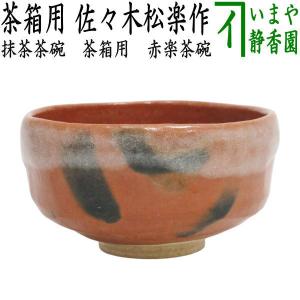 茶道具 抹茶茶碗 赤楽茶碗 銘 閑居 堀之内宗心自筆 3代 渓古石香作 谷