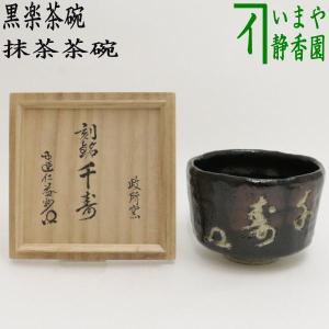 茶道具 抹茶茶碗 黒楽茶碗 手捻 伝来写 銘福寿 武田士延作｜imaya-storo