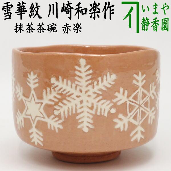 茶道具 抹茶茶碗 赤楽茶碗 雪華紋 川崎和楽作 楽焼き 楽焼