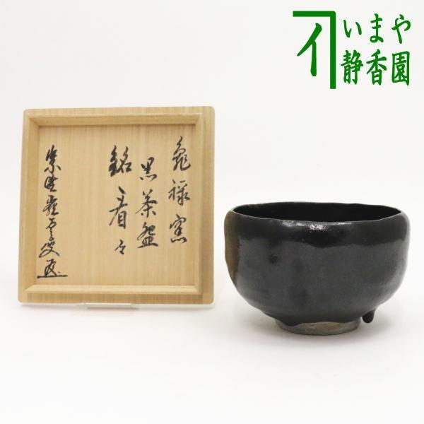 茶道具 抹茶茶碗 黒楽茶碗 眞清水福山作 数印 銘「看々」 高田明甫付 黒楽焼 黒楽焼き