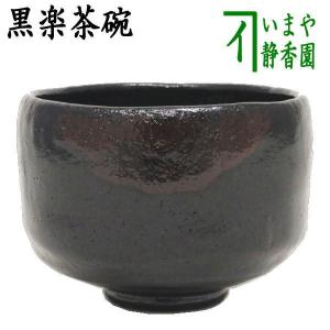 茶道具 抹茶茶碗 黒楽茶碗 佐々木松楽作