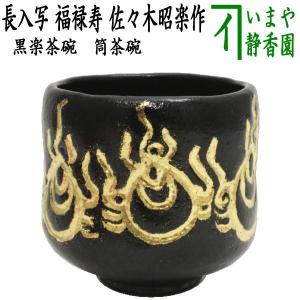 茶道具 抹茶茶碗 黒楽茶碗 筒茶碗 長入写し 福禄寿 佐々木昭楽作 長入写｜imaya-storo