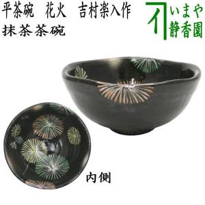 茶道具 抹茶茶碗 彩色楽茶碗 蛍 吉村楽入作 楽入窯 楽茶碗 楽焼 楽焼き｜imaya-storo