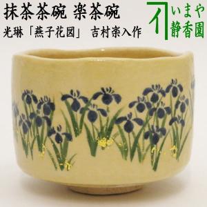 吉村楽入 青楓ノ絵 平茶碗 楽焼 楽入窯 茶碗 共箱 茶道具 茶器 抹茶碗 美品 茶道具 抹茶茶碗 平茶碗 花火 吉村楽入作 楽入窯 茶道 : 茶道具いまや