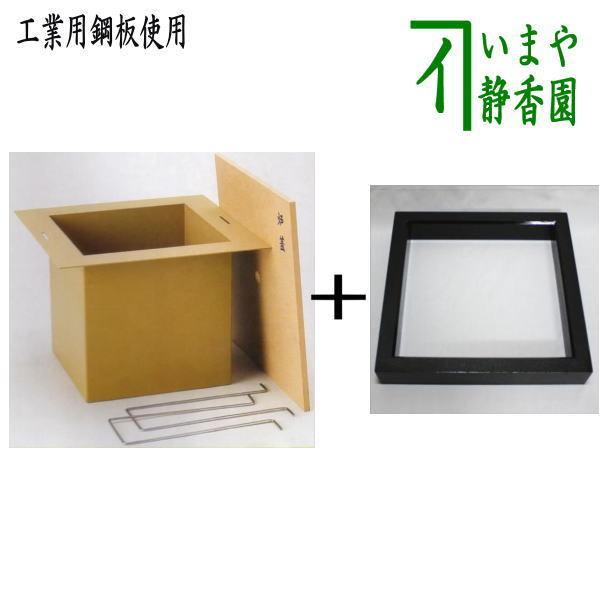 茶道具 炉壇＆炉縁 利休炉壇 聚楽塗り 炉蓋付 工業用鋼板使用＆炉縁 掻合 茶道