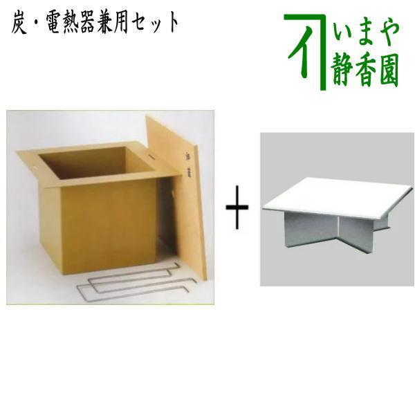 茶道具 炉壇 利休炉壇 聚楽塗り 炉蓋付き＆ヤマキ電器 炉壇受け用受金具 炭 電熱器兼用セット 茶道