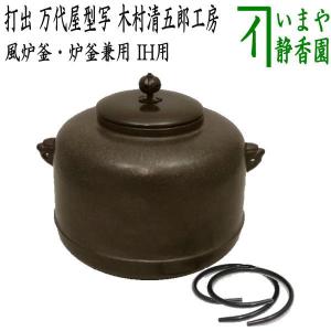 茶道具 風炉釜 風炉用釜 釣釜用 釣り釜用 鶴首釜 紹鴎好写し 茶道具 風炉釜 風炉用釜 釣釜用 釣り釜用 鶴首釜 紹鴎好写し