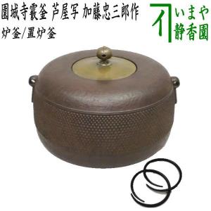 茶道具 大炉用品 炉釜 炉用釜 広口政所釜 釜蓋一文字 菊池政光作 茶道具 大炉用品 炉釜 炉用釜 広口政所釜 釜蓋一文字 菊池政光作