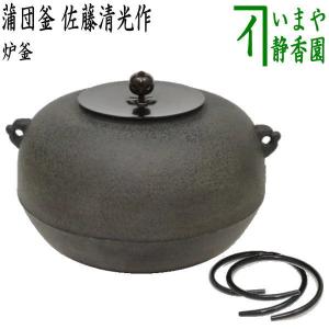 茶道具 風炉釜 風炉用釜 釣釜用 釣り釜用 富士釜 浜松地紋 菊池政光作 