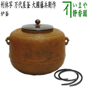 茶道具 炉釜 炉用釜 政所釜 菊池政光作 釜鐶付き 茶道 : 茶道具 茶道具 炉釜 炉用釜 政所釜 菊池政光作 釜鐶付き 茶道 : 茶道具