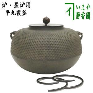 茶道具 炉釜 炉用釜 置炉釜 置炉用釜 平丸霰 掛子蓋 かけご蓋