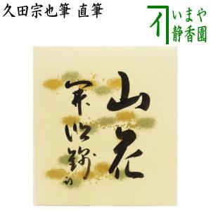 茶道具 色紙 直筆 桃花笑春風 小堀良實筆 : 茶道具いまや静香園 - 通販