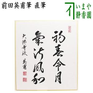 茶道具 色紙 直筆 無事是貴人 高田明浦筆 茶道 : 茶道具いまや静香園