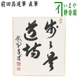 茶道具 色紙 大徳寺 瑞峰院 前田昌道 好日 干支 兎絵 たとう入 茶道具 色紙 大徳寺 瑞峰院 前田昌道 好日 干支 兎絵 たとう入