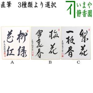 茶道具 色紙 直筆 歩々是道場 前田昌道筆 茶道 : 茶道具いまや静香園