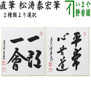 茶道具 色紙 直筆 無事是貴人 高田明浦筆 茶道 : 茶道具いまや静香園