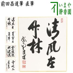 茶道具 色紙 直筆 白雲自去来 前田昌道筆 茶道 : 茶道具いまや静香園