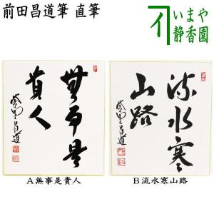 茶道具 色紙 直筆 無事是貴人又は流水寒山路 前田昌道筆 茶道 : 茶道具