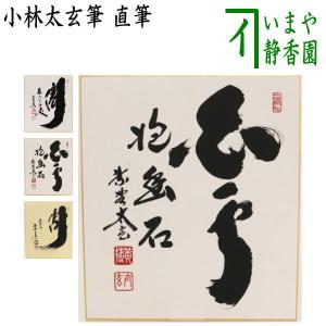 茶道具 色紙 直筆 白雲抱幽石 福本積應筆 茶道 : 茶道具いまや静香園