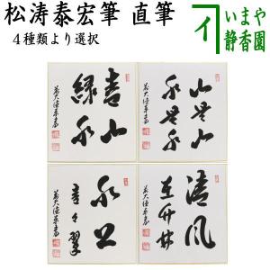色紙 無一物 /山田無文老大師 筆 : 京都からの逸品 アート和風館
