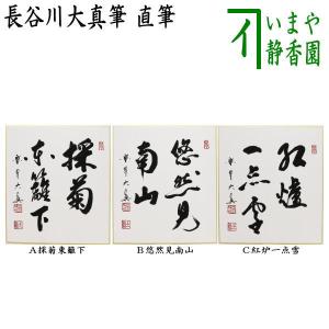 茶道具 色紙 直筆 白雲自去来 前田昌道筆 茶道 : 茶道具いまや静香園