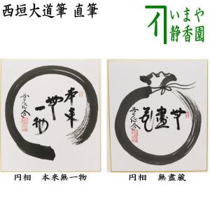 茶道具 掛軸 掛け軸 待合掛け 横軸画賛 火迺要鎮 ひのようじん