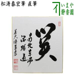 茶道具 色紙 直筆 閑坐聴松風 松涛泰宏筆 宗潤 茶道 : 茶道具いまや