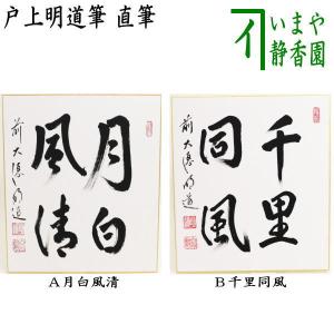 茶道具 短冊 直筆 開門多落葉 久田宗也筆 尋牛斎宗匠 表千家 尋牛斉 庵