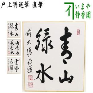 茶道具 色紙 直筆 白雲自去来 前田昌道筆 茶道 : 茶道具いまや静香園