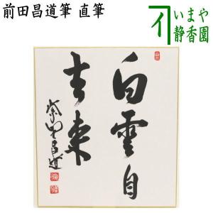 茶道具 短冊 直筆 万里一條鉄又は清流無間断又は昨夜一声雁又は清風