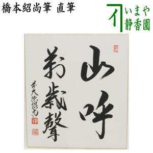 茶道具 色紙画賛 自画賛 直筆 知足 僧侶の画 前田昌道筆 色紙 僧侶