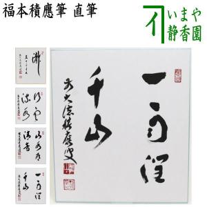 茶道具 色紙 直筆 白雲抱幽石 福本積應筆 茶道 : 茶道具いまや静香園