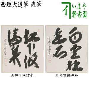 茶道具 色紙画賛 直筆 円相 本来無一物又は無盡蔵 無尽蔵 西垣大道筆
