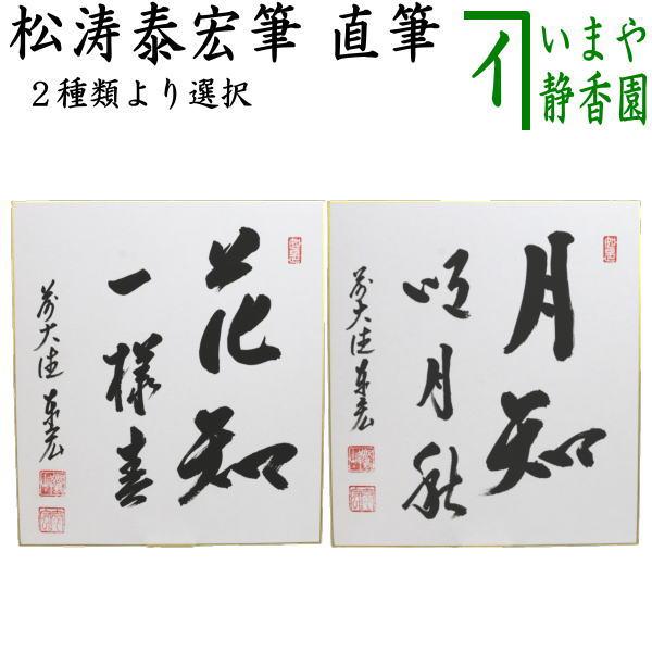 茶道具 色紙 直筆 花知一様春又は月知明月秋 松涛泰宏筆 2種類より選択