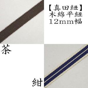 茶道具 真田紐 木綿平紐 茶又は紺 縦筋紋 12mm巾 １ｍ単位カット売り 茶道