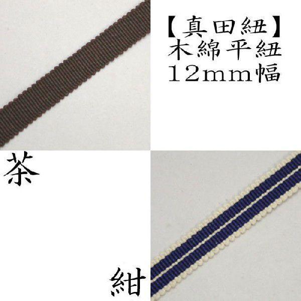茶道具 真田紐 木綿平紐 茶又は紺 縦筋紋 12mm巾 １ｍ単位カット売り 茶道