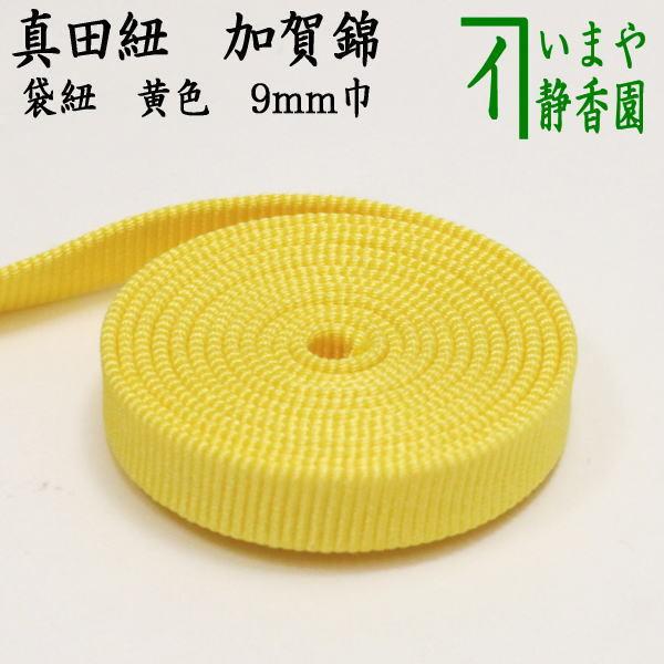 茶道具 真田紐 加賀錦 袋紐 黄色 9mm巾 １ｍ単位カット売り 茶道