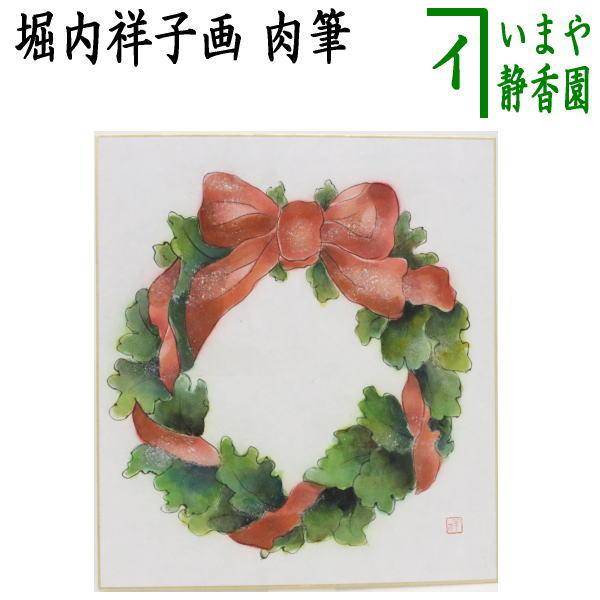 茶道具 色紙 クリスマス 肉筆画 クリスマスリース画 堀内祥子画 印：祥