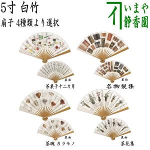 茶道具 扇子 6.5寸 表千家用 中骨黄染め 白菊扇子 裏面：表千家歴代