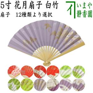 茶道具 扇子 花月扇子 白竹 5寸 女性用 12種類から選べます。 茶道