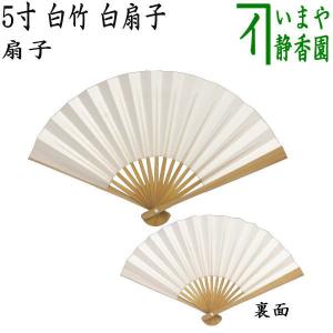 茶道具 扇子 5寸 白竹 白扇子 茶道
