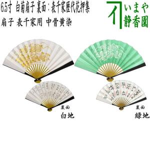 茶道具 扇子 6.5寸 表千家用 黒染め 歴代宗匠花押集 裏：千家十職 定番