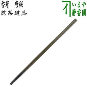 茶道具 炭道具 火箸 桑柄 炉用 金谷五郎三郎作 茶道 : 茶道具いまや
