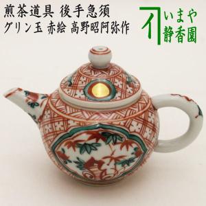 煎茶道具 涼炉 萬歴赤絵 高野昭阿弥作 炭用台付 茶道 : 茶道具いまや