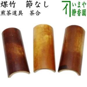 煎茶道具 茶合 さごう 煤竹 節付 彫模様付 彫浅目 長さ13.5cm〜14.5cm